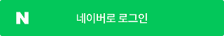 네이버 로그인 버튼